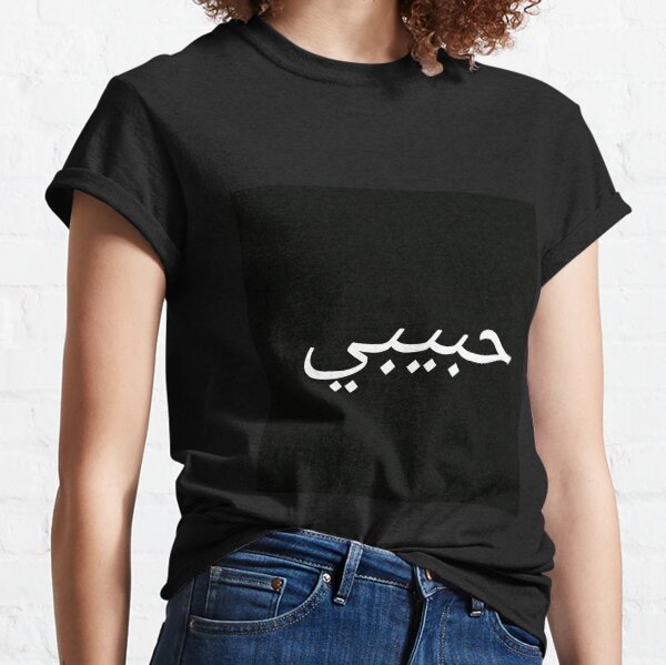 Marchandise habibi arabe T-shirt classique