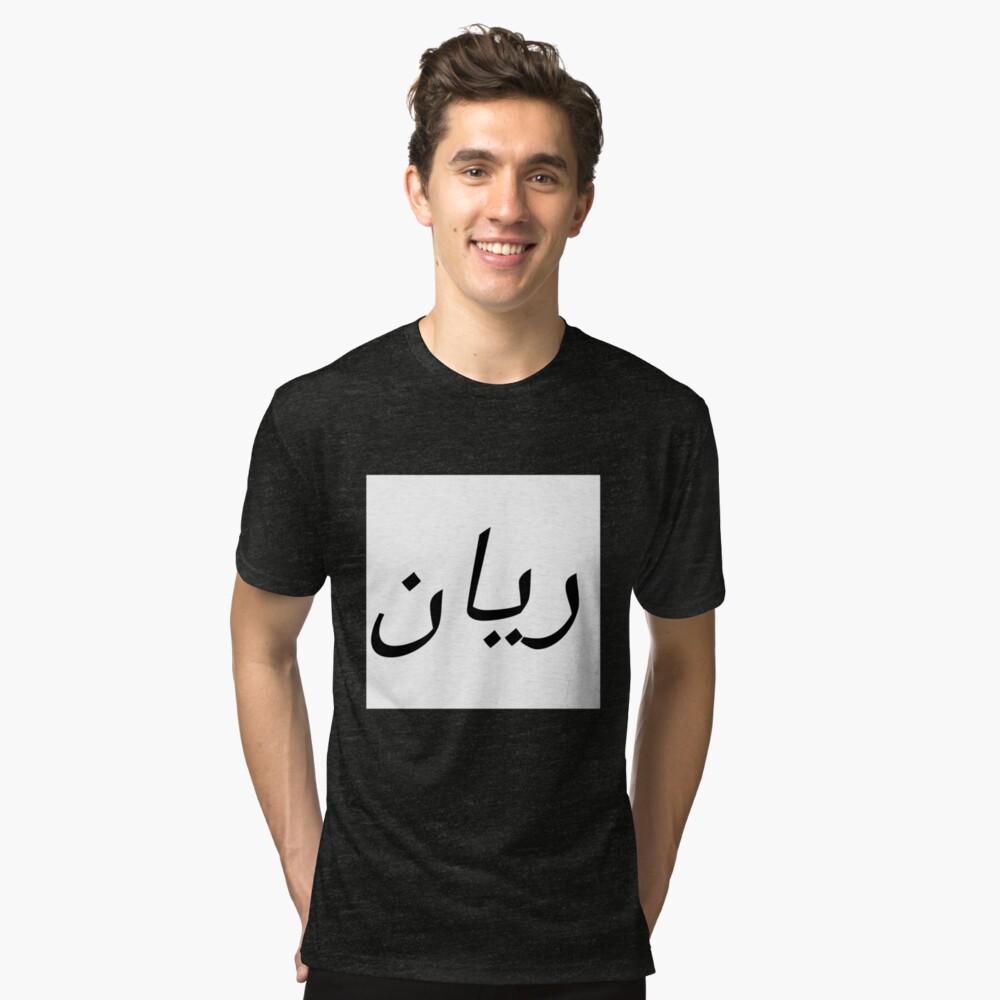 Personalised Arabic Name Rayan T shirt By Whomana Redbubble personalised-arabic-name-rayan-t-shirt-by-whomana-redbubble