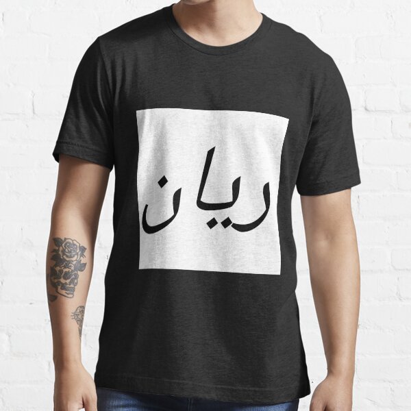 "Personalised arabic name rayan" Tshirt for Sale by Whomana Redbubble arabic tshirts