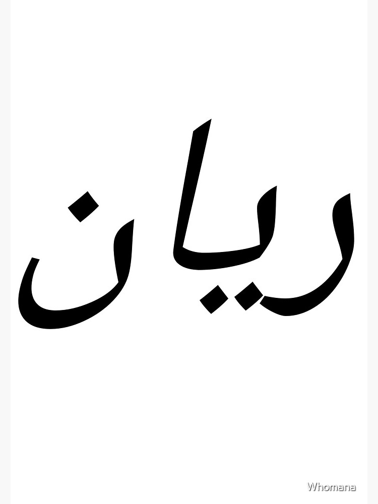 Personalised Arabic Name Rayan Spiral Notebook By Whomana Redbubble personalised-arabic-name-rayan-spiral-notebook-by-whomana-redbubble
