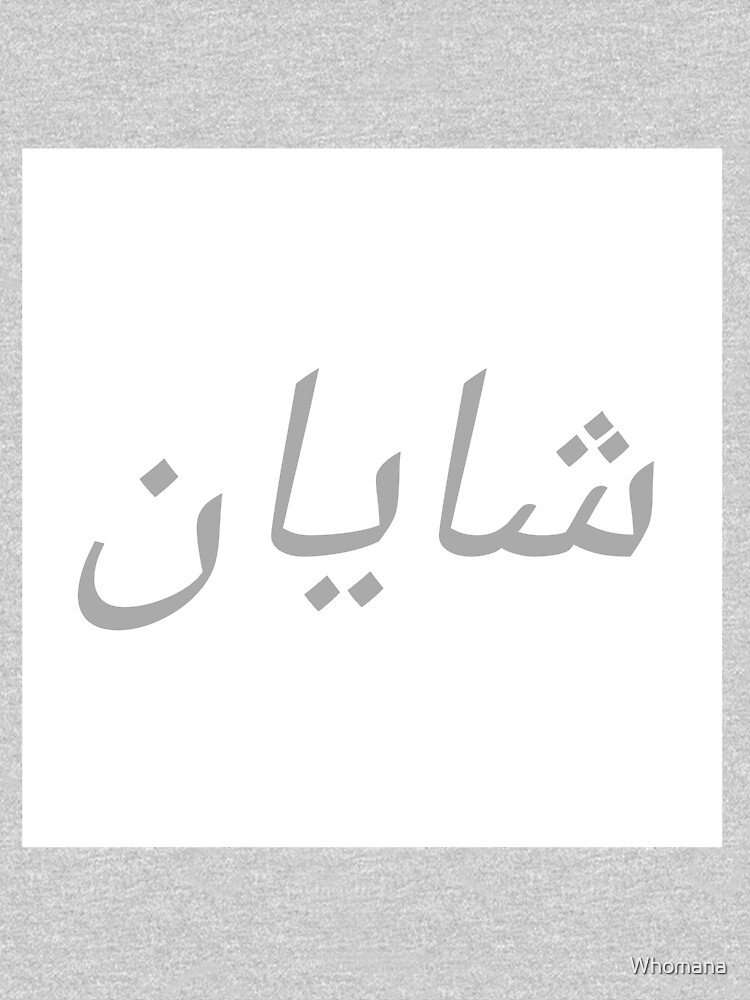 "Personalised arabic names shayan" Pullover Hoodie by Whomana Redbubble