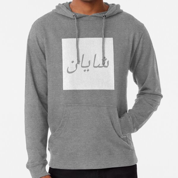 personalised hoodies arabic writing