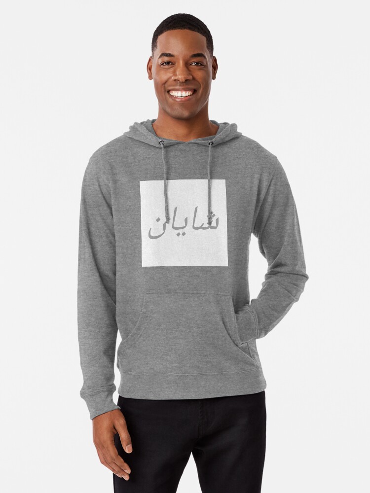 arabic hoodies personalised