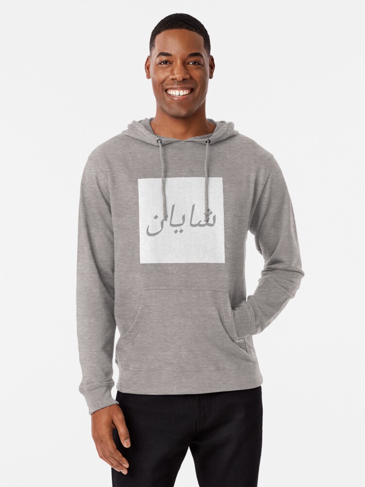 Arabic best sale hoodie personalised