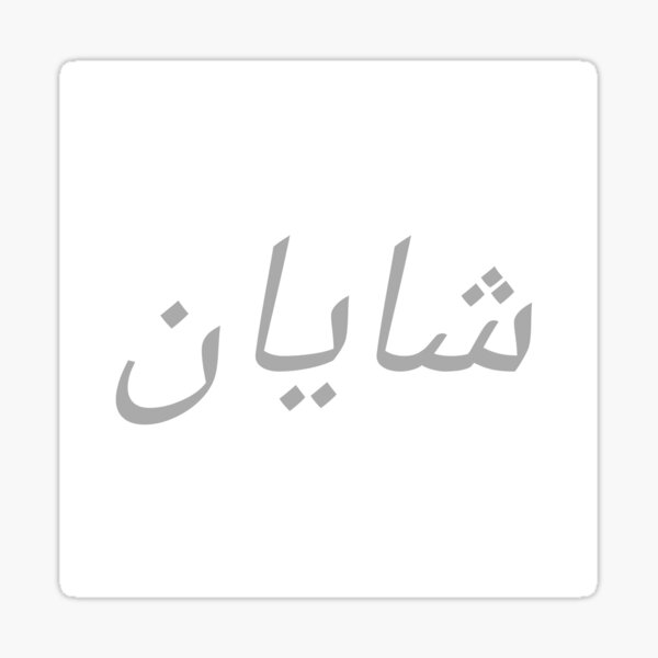 personalised-arabic-names-shayan-sticker-by-whomana-redbubble