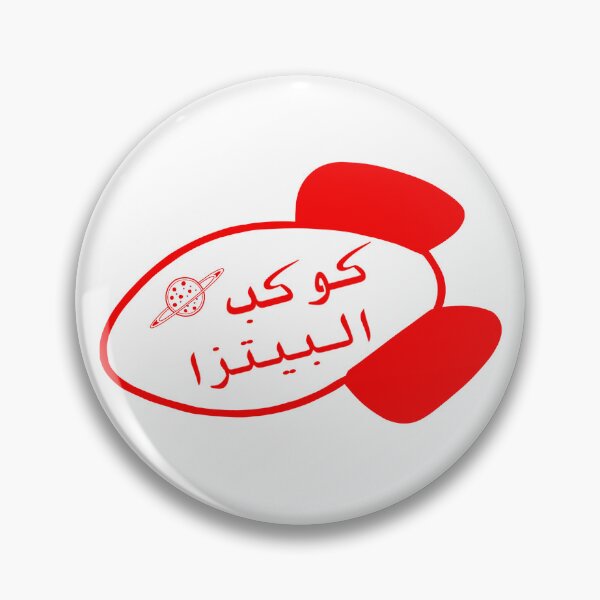 Item preview, Pizza planet (arabic) designed and sold by Ghada San.