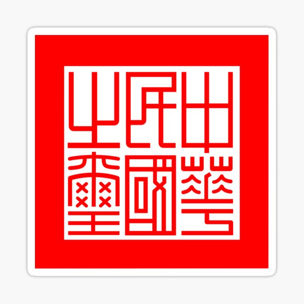Item preview, International seal of Taiwan designed and sold by Beluga Cat.