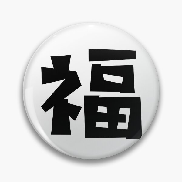 Item preview, Blessing - 福 - Hanzi - Chinese designed and sold by JourneyCreative.