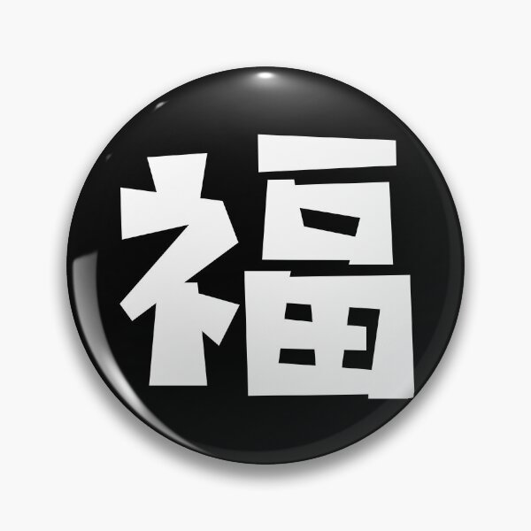 Item preview, Blessing - 福 - Hanzi - Chinese designed and sold by JourneyCreative.