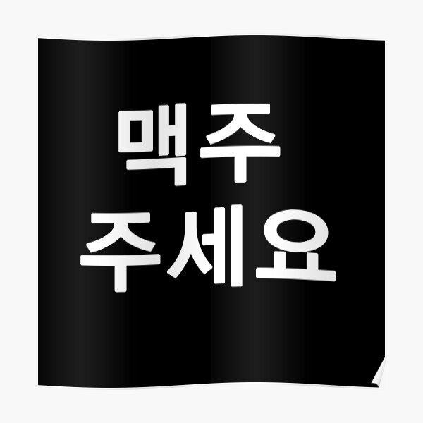 a-beer-please-in-korean-poster-for-sale-by-skanz-redbubble