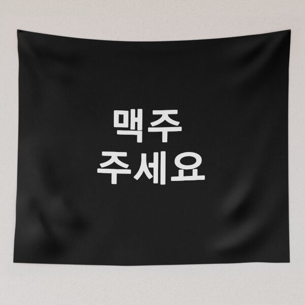 Item preview, A beer please in Korean designed and sold by Skanz.