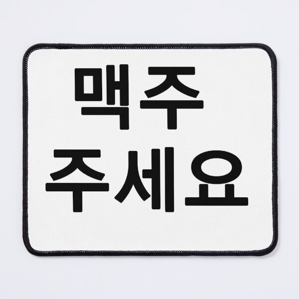 Item preview, A beer please in Korean designed and sold by Skanz.