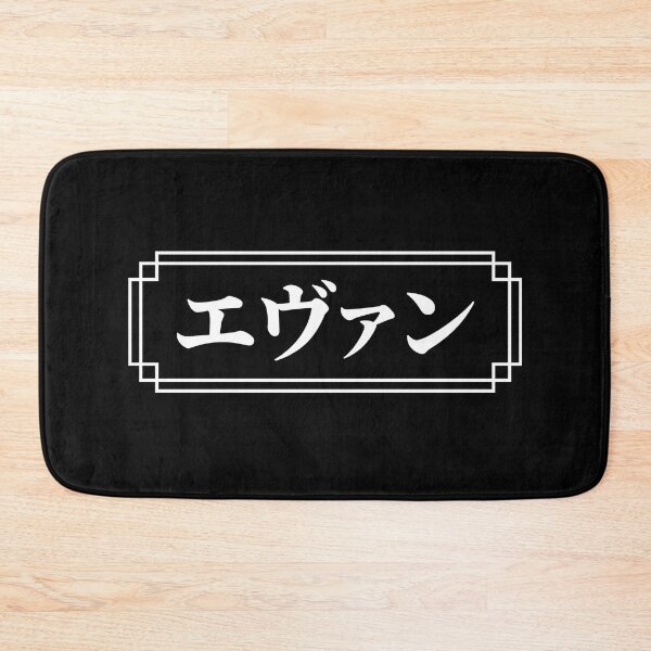 Item preview, "EVAN" Name in Japanese designed and sold by Decamegashop.