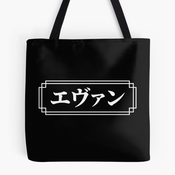 Item preview, "EVAN" Name in Japanese designed and sold by Decamegashop.