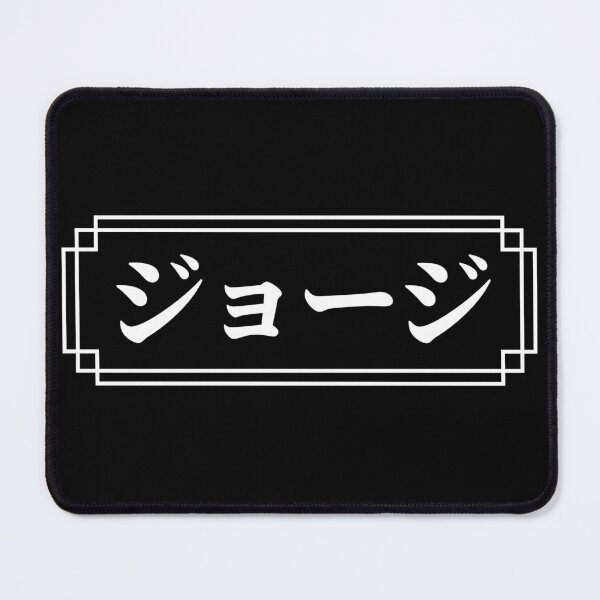 Item preview, "GEORGE" Name in Japanese designed and sold by Decamegashop.