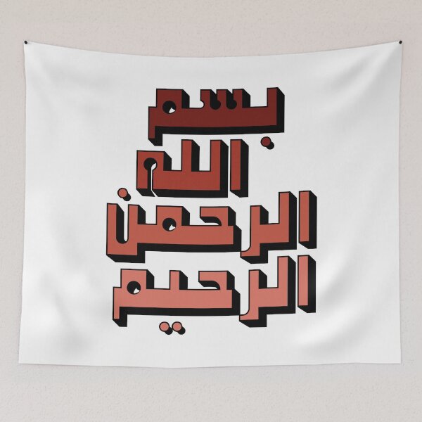 Artikelvorschau, Blocktext Bismillah Alrahman Alraheem بسم الله الرحمن الرحيم Terracotta Shades entworfen und verkauft von ZamZamDesign.