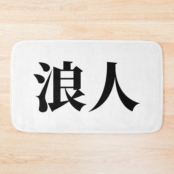Item preview, Ronin - Kanji japonés (negro) designed and sold by STUDIO-72.
