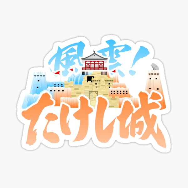 Takeshi's Castle - 風雲!たけし城 Sticker