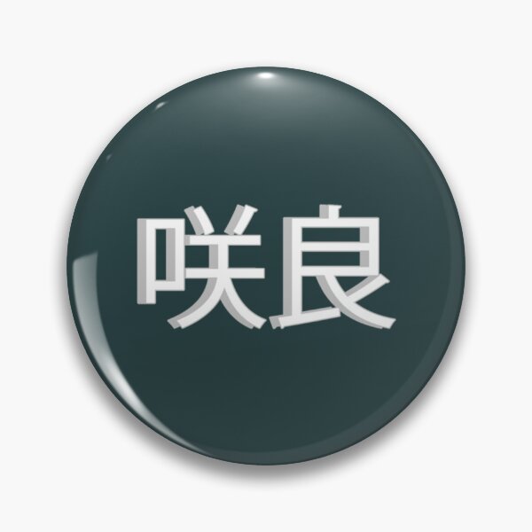 Item preview, Sakura Name Kanji designed and sold by LecuriManity.