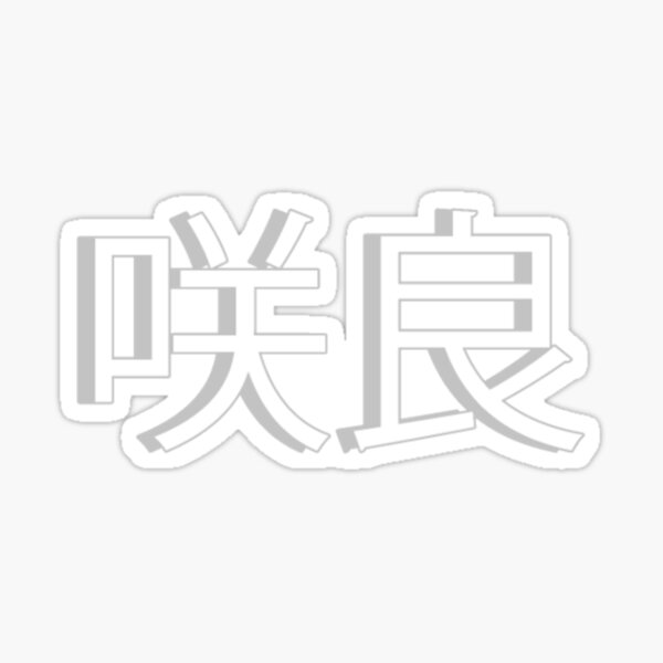 "Sakura Name Kanji" Sticker for Sale by LecuriManity | Redbubble