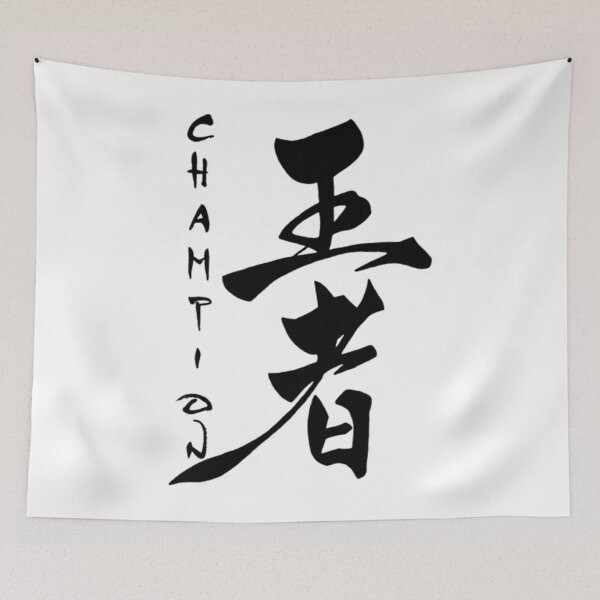 Item preview, The word champion in Japanese (black) designed and sold by LecuriManity.