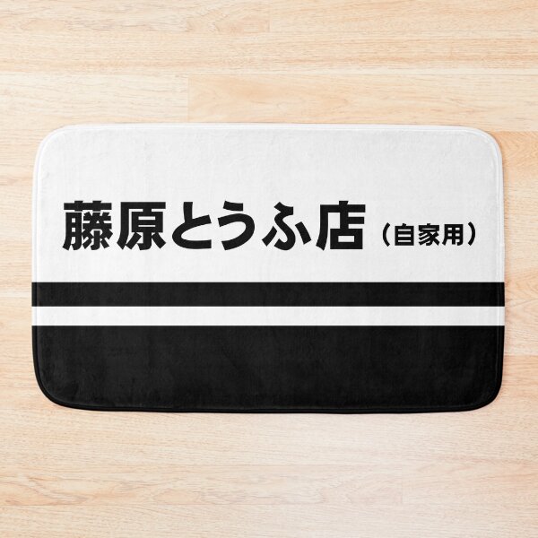 Item preview, Fujiwara Tofu designed and sold by squeal tires.