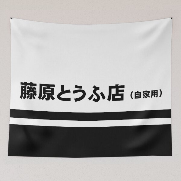 Item preview, Fujiwara Tofu designed and sold by squeal tires.