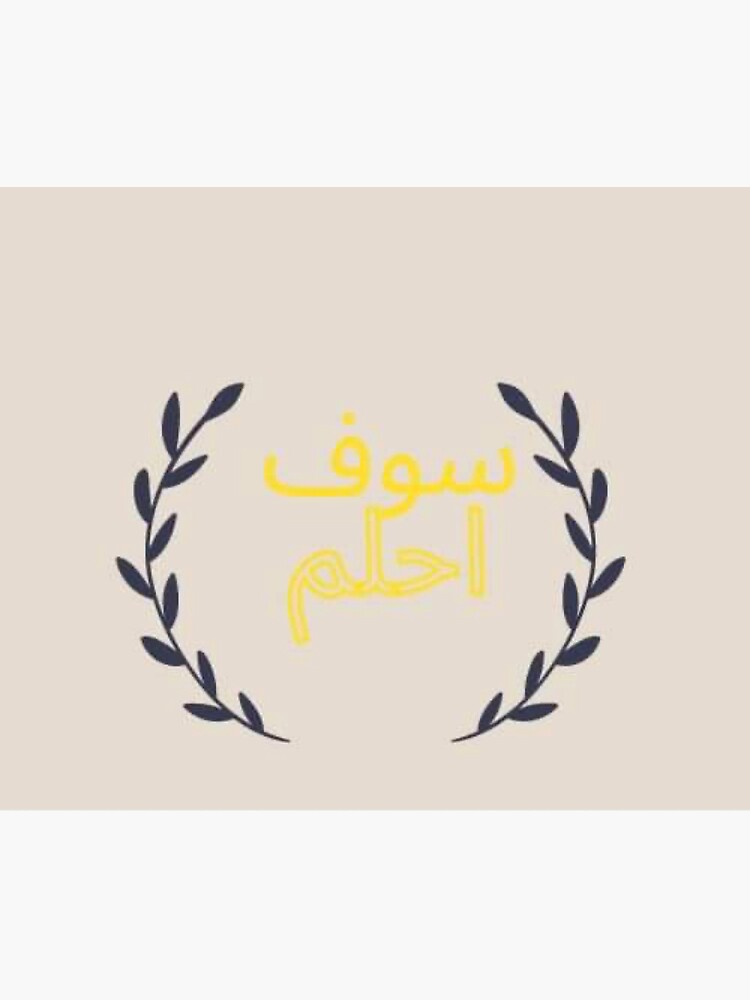 "Sofa ahlom motivational words" Sticker for Sale by Sedramohamed25