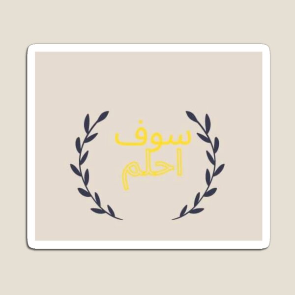 Item preview, Sofa ahlom motivational words designed and sold by Sedramohamed25.