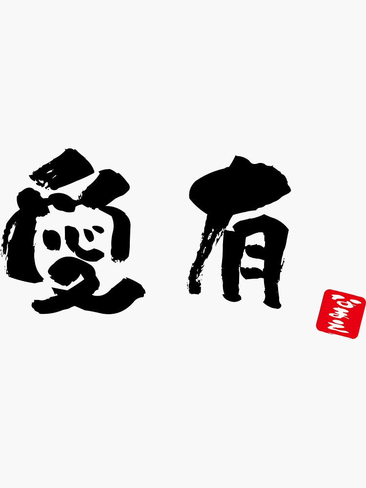 mary-japanese-phonetic-equivalent-kanji-sticker-for-sale-by-jplogoshop