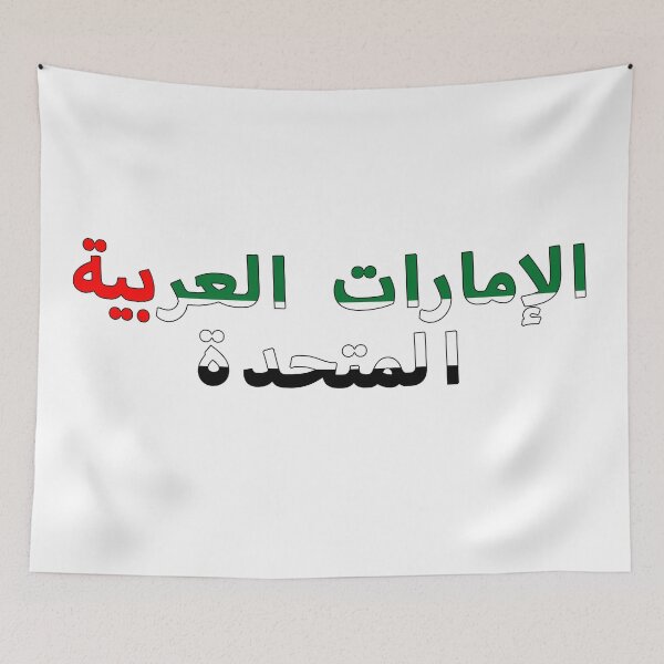 Item preview, United Arab Emirates - الإمارات العربية المتحدة designed and sold by m0us3.