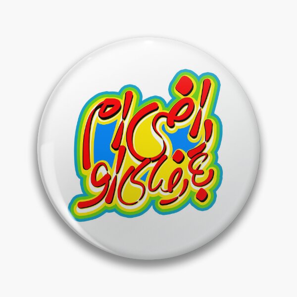 Item preview, راضی ام به رضای او designed and sold by Kuffstudio.