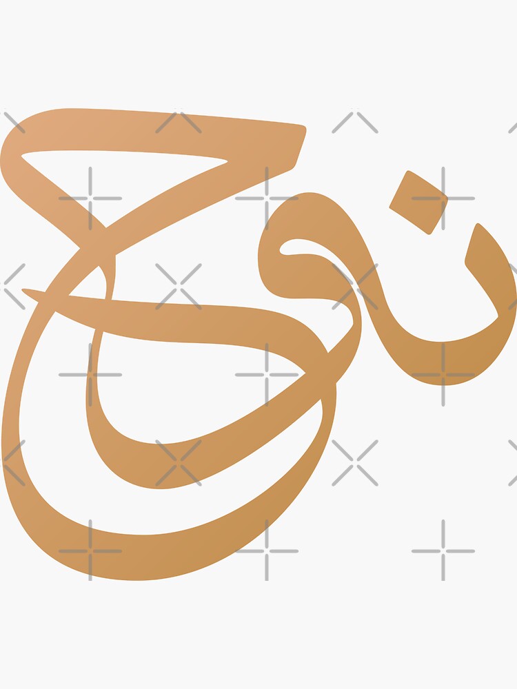 noah-name-arabic-calligraphy-sticker-for-sale-by-pixypen-redbubble