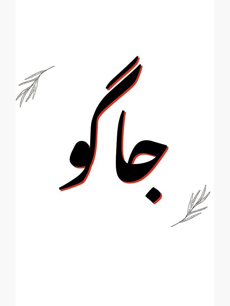 "Wake up Jaago Urdu Design" Poster for Sale by DesiUrduArts