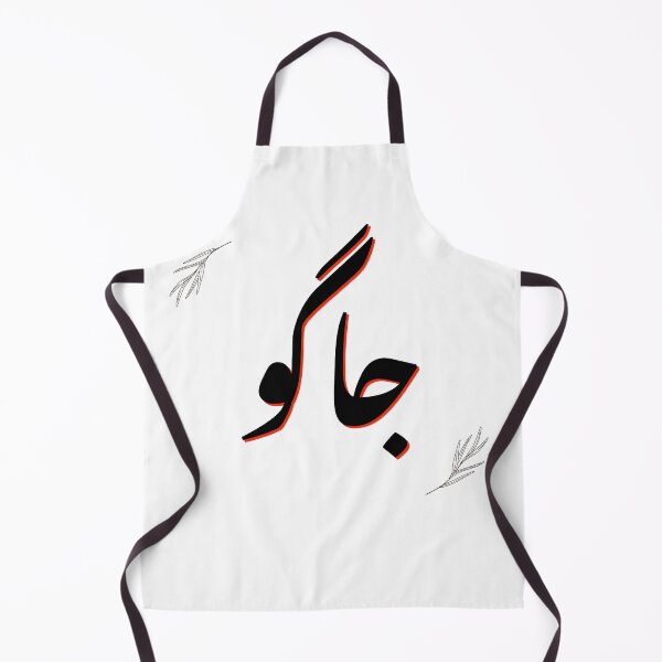 Item preview, Wake up - Jaago- Urdu Design designed and sold by Desi-Urdu-Arts.