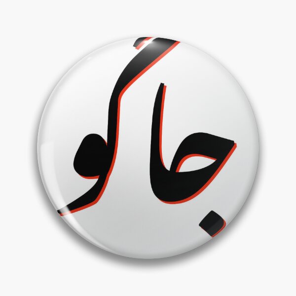 Item preview, Wake up - Jaago- Urdu Design designed and sold by Desi-Urdu-Arts.