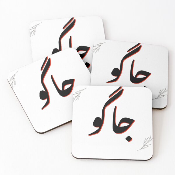 Item preview, Wake up - Jaago- Urdu Design designed and sold by Desi-Urdu-Arts.