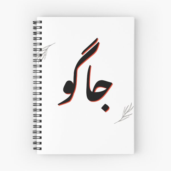 Item preview, Wake up - Jaago- Urdu Design designed and sold by Desi-Urdu-Arts.