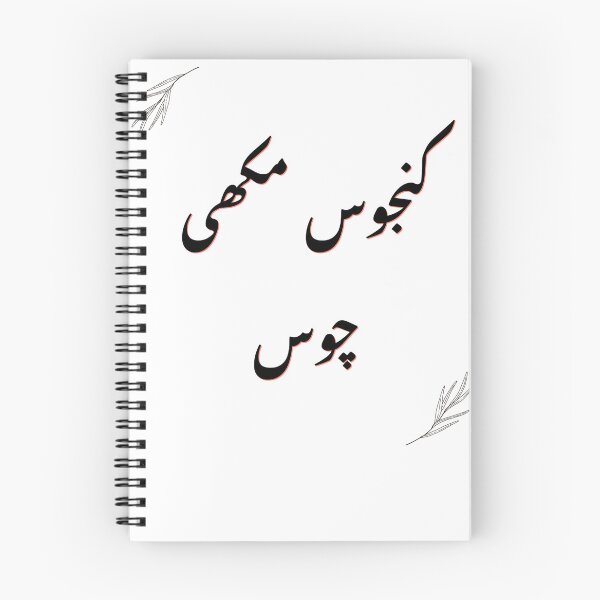 Item preview, Kanjoos Makhi Choos - Stingy - Urdu  designed and sold by Desi-Urdu-Arts.