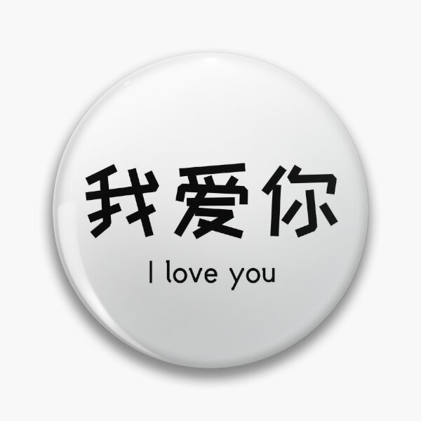 Item preview, I Love You in Chinese 我爱你 Wo Ai Ni designed and sold by arsoy.