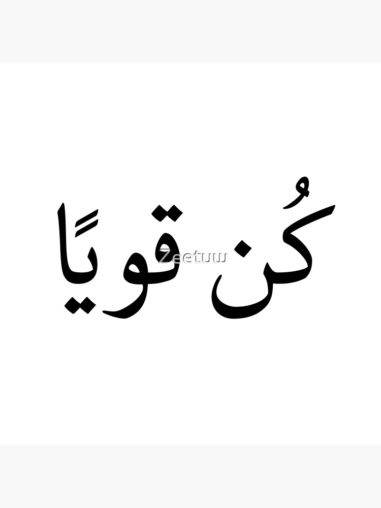 stay-strong-in-arabic-language-poster-by-zeetuw-redbubble