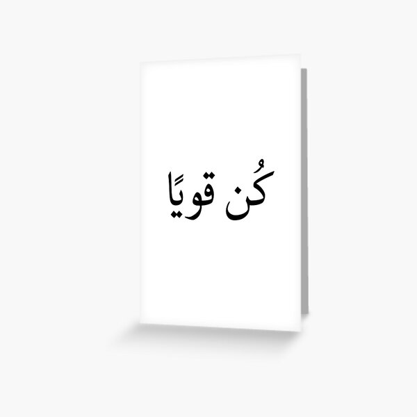 ""Stay Strong" in Arabic Language" Greeting Card by Zeetuw Redbubble