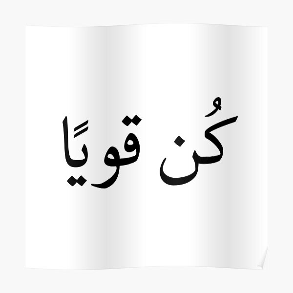 stay-strong-in-arabic-language-poster-by-zeetuw-redbubble