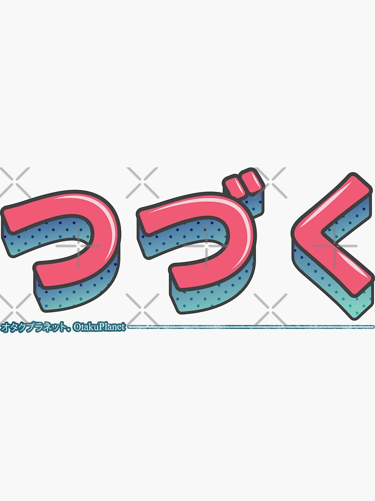 "Tsuzuku To be Continued Japanese Text" Sticker for Sale by