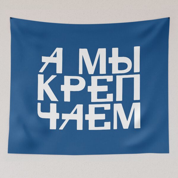 Item preview, we get stronger, russian text designed and sold by close-up.biz.