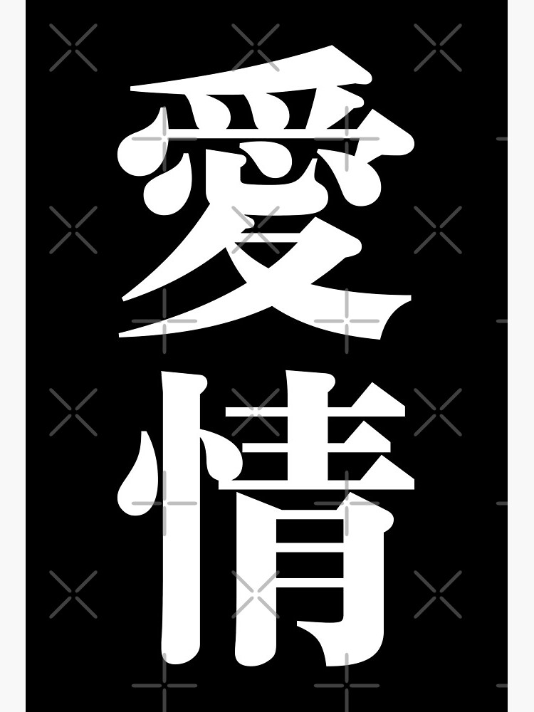 An interesting fact that I came up with for the Japanese word for Love, 愛.  The kanji is composed of t…