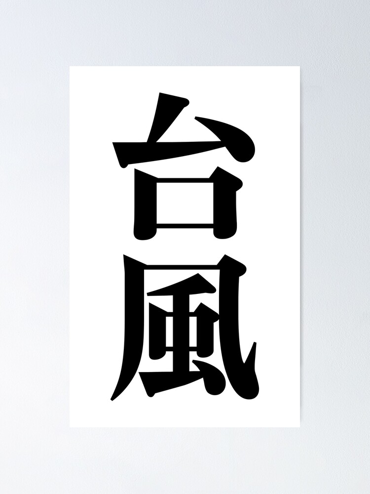 typhoon-in-japanese-taifuu-japanese-kanji-big-vertical