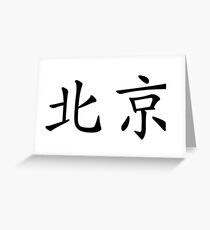 Beijing, China Greeting Card