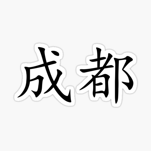 16x16 Mandarin Chinese Character Chinese Designs Chinese Writing Friendship Symbol Hanzi Calligraphy Gift Throw Pillow Multicolor 