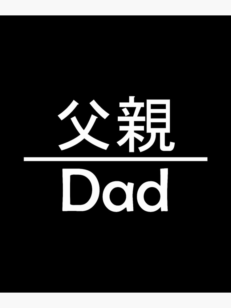"Dad in Japanese Kanji" Poster for Sale by BusianKama Redbubble